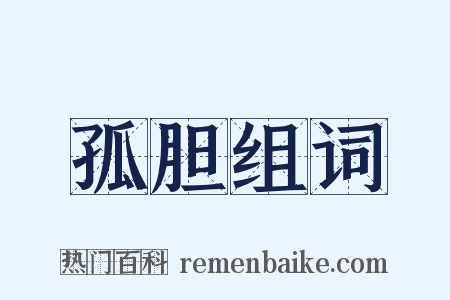 孤胆组词是什么意思的图片